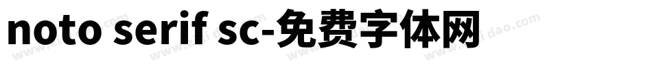 noto serif sc字体转换